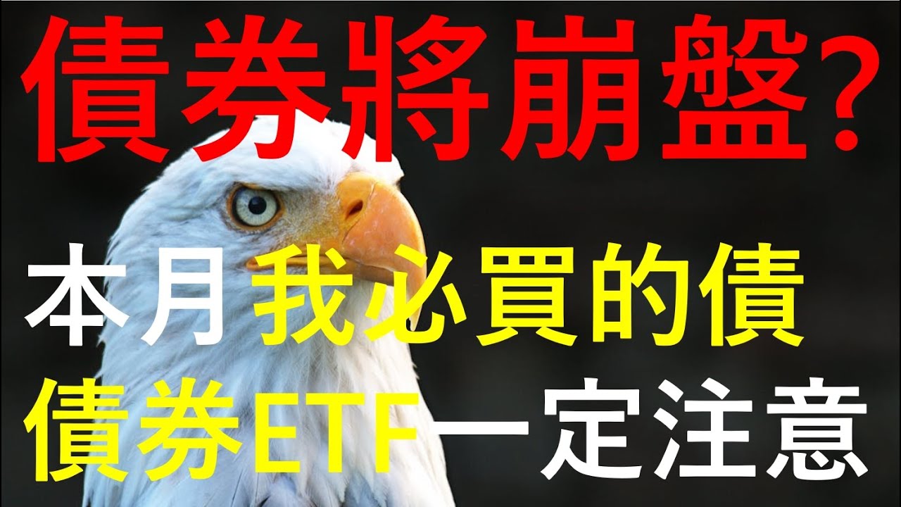 慘了! 債券將崩? 千萬注意! 但這個月我絕對會買進債券 為什麼? #00950B //BC股倉 (開啟字幕)