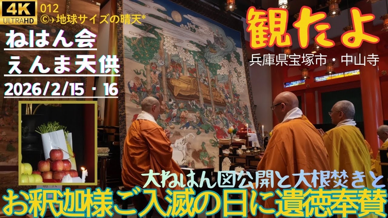 4K 観たよ012『中山寺ねはん会とえんま天供』20260215・16 #宝塚市 #兵庫県