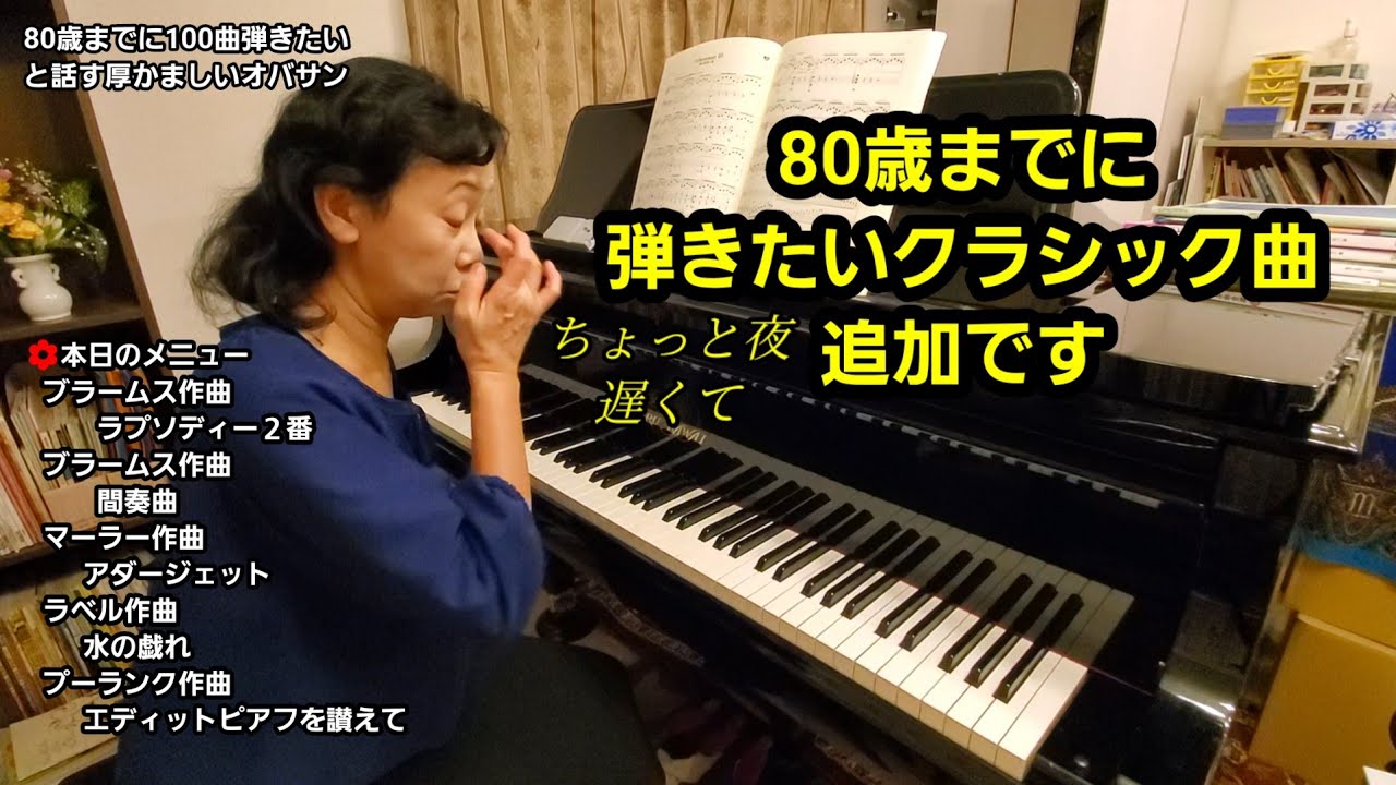 80歳までに弾きたいクラシック曲 続き　my favorite classical piano pieces