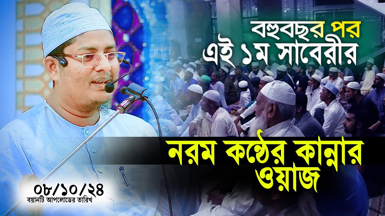 দীর্ঘ ৮বছর পর শুনলাম নরম কন্ঠে সাবেরীর কান্নার ওয়াজ  08/10/2024 Abdullah As saberi Waz