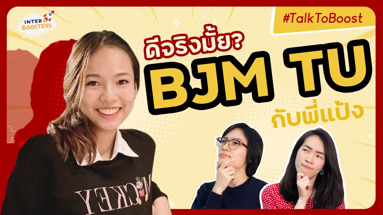 รีวิว BJM TU แบบจัดเต็ม! -- เรียนอะไรบ้าง? ลงมือทำจริงแค่ไหน? ต่างจากภาคไทย? ข้อดีข้อเสีย?