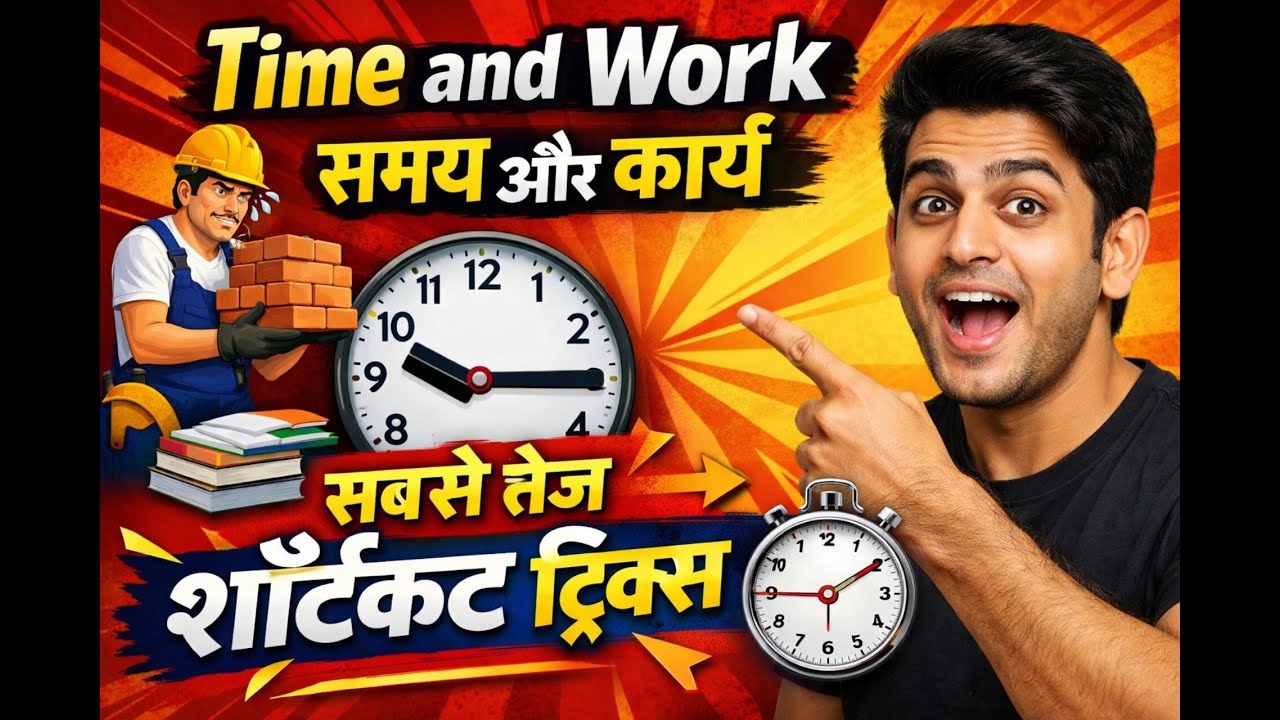 गणित में तेज कैसे बनें?  Time and work