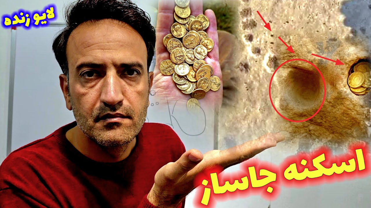 اسکنه جاساز گنج این شکلی است 🏆آموزش VIP