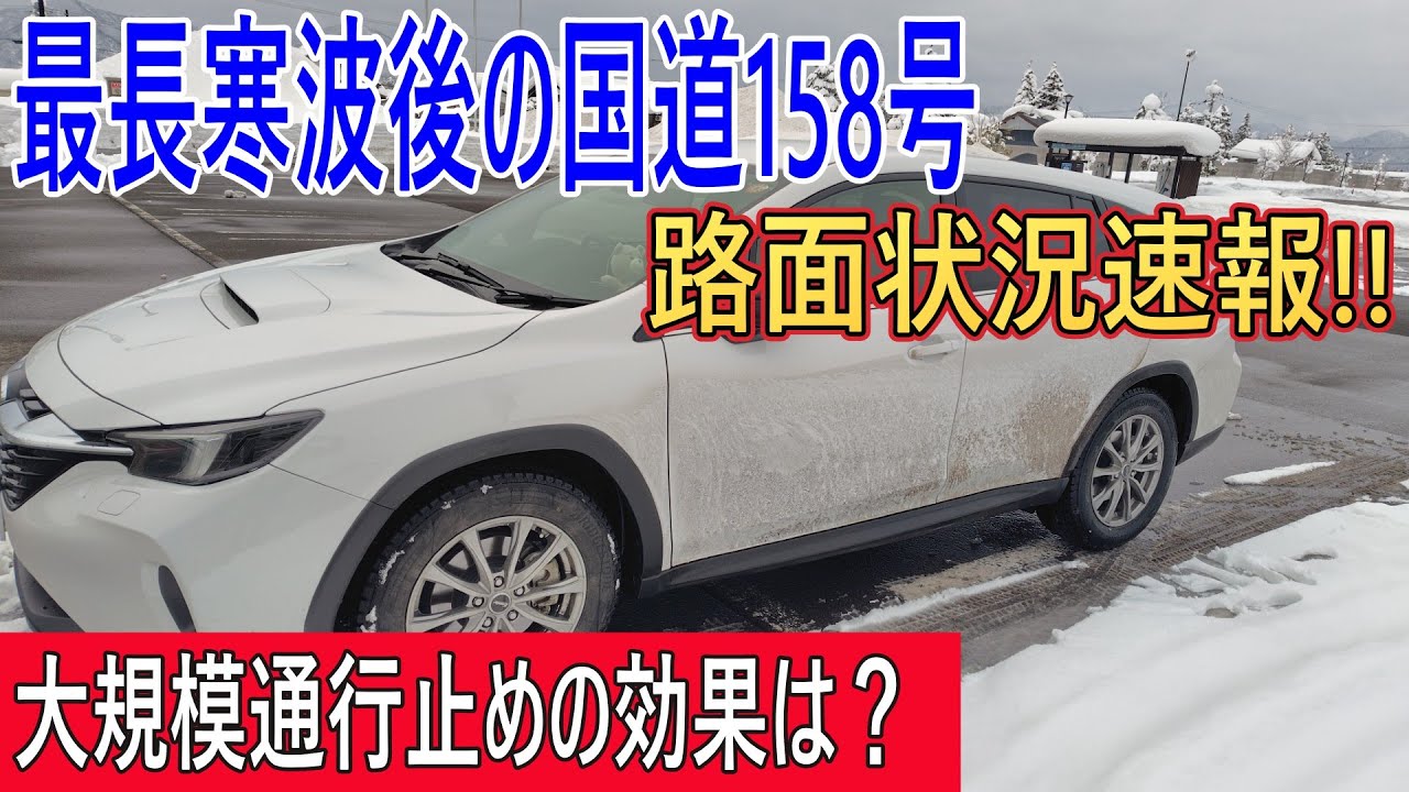【速報!!】最長寒波後の国道158号!!大規模通行止めの効果は?