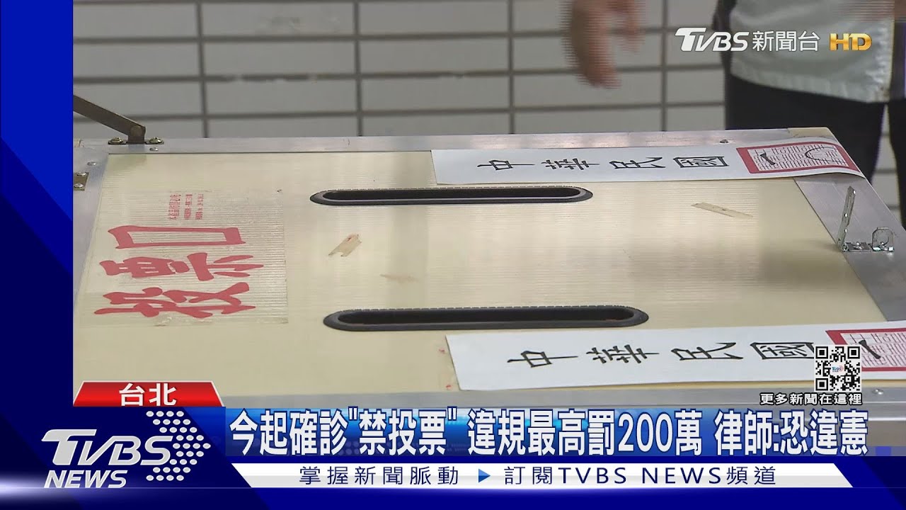 今起確診「禁投票」違規最高罰200萬 律師:恐違憲｜TVBS新聞