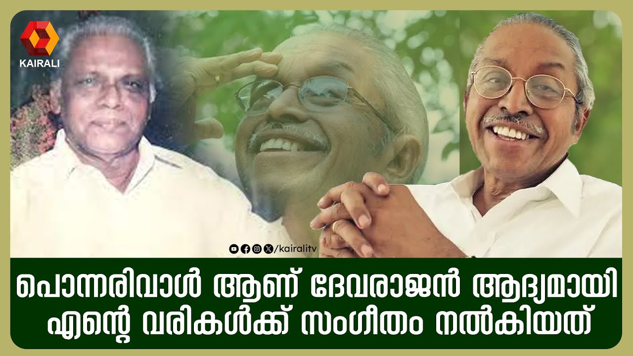 ദേവരാജൻ ചങ്ങമ്പുഴയുടെ കവിത ചൊല്ലുന്നത് കേട്ട് അത്ഭുദപ്പെട്ടിട്ടുണ്ട് | ONV | M A baby | devarajan