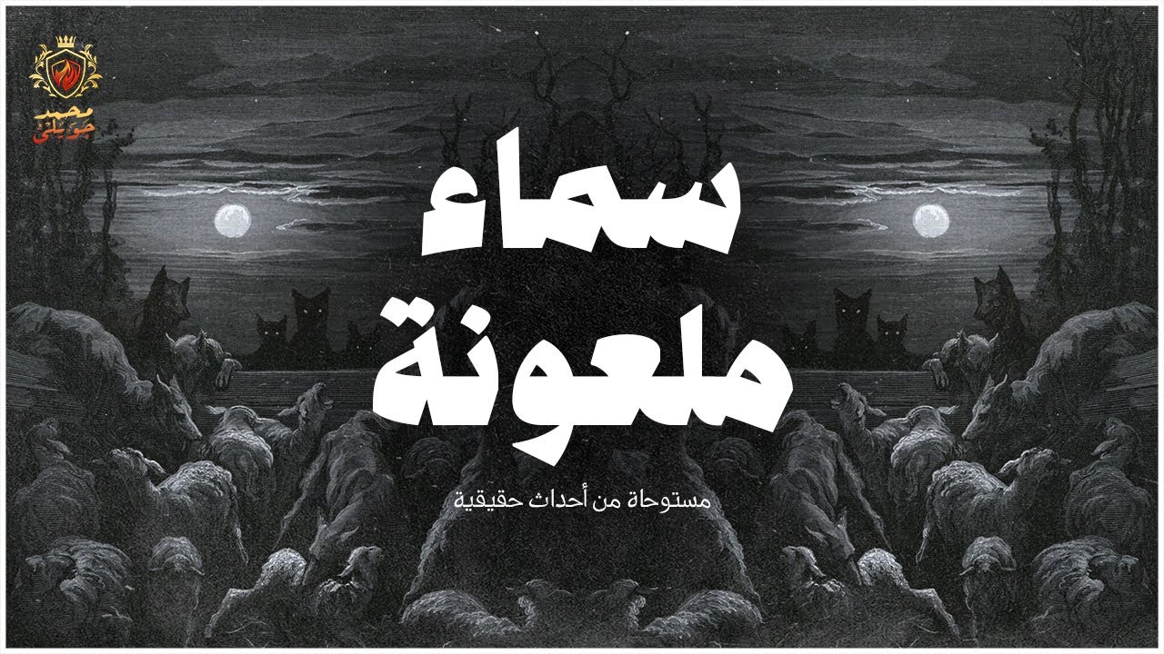 مستوحاة من أحداث حقيقة | عندما تبدأ اللعنة في مطاردتك يجب أن تركض | ولكن إحذر أن تركض إتجاة اللعنة !