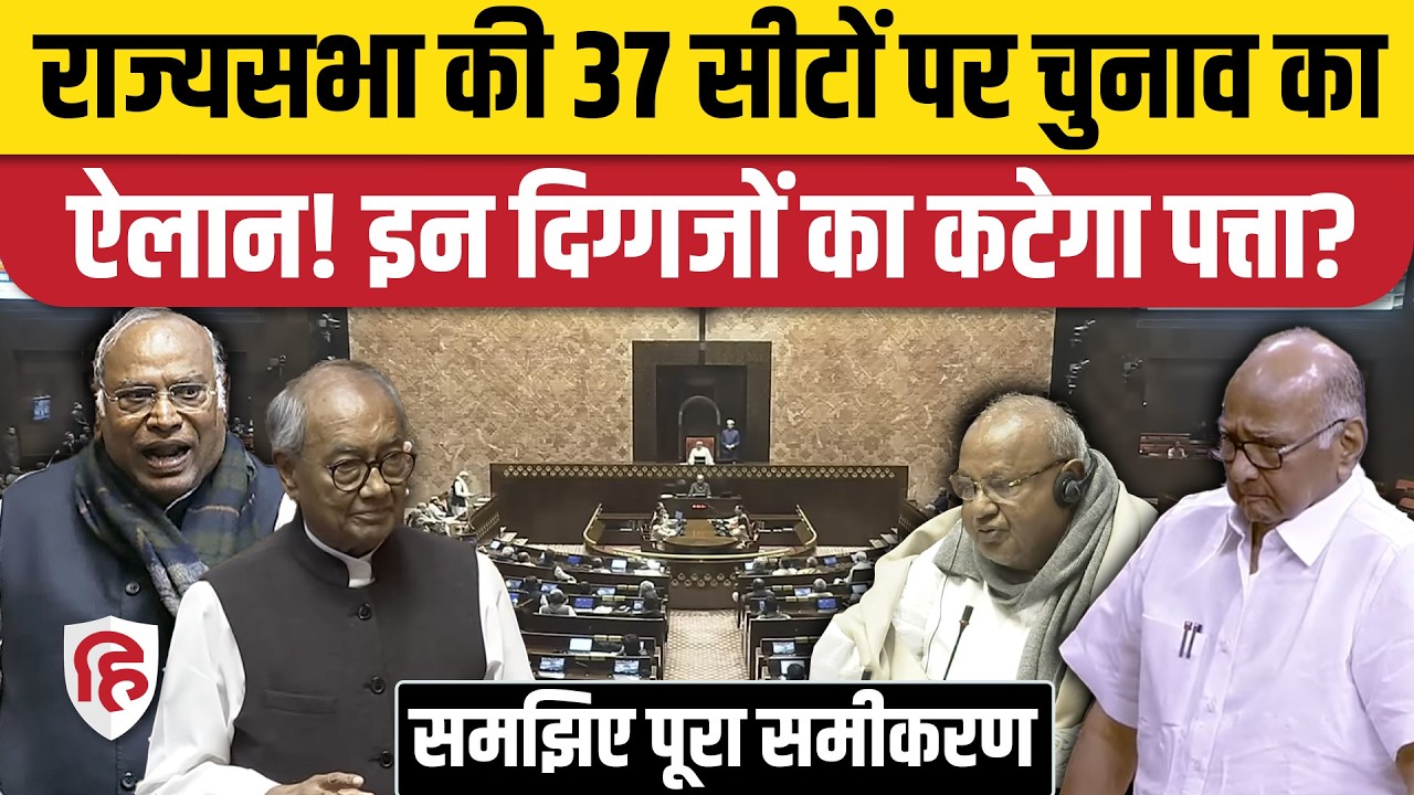 Rajya Sabha Election 2026: Kharge, Pawar और Digvijay Singh की वापसी हो पाएगी या नहीं। NDA vs INDIA