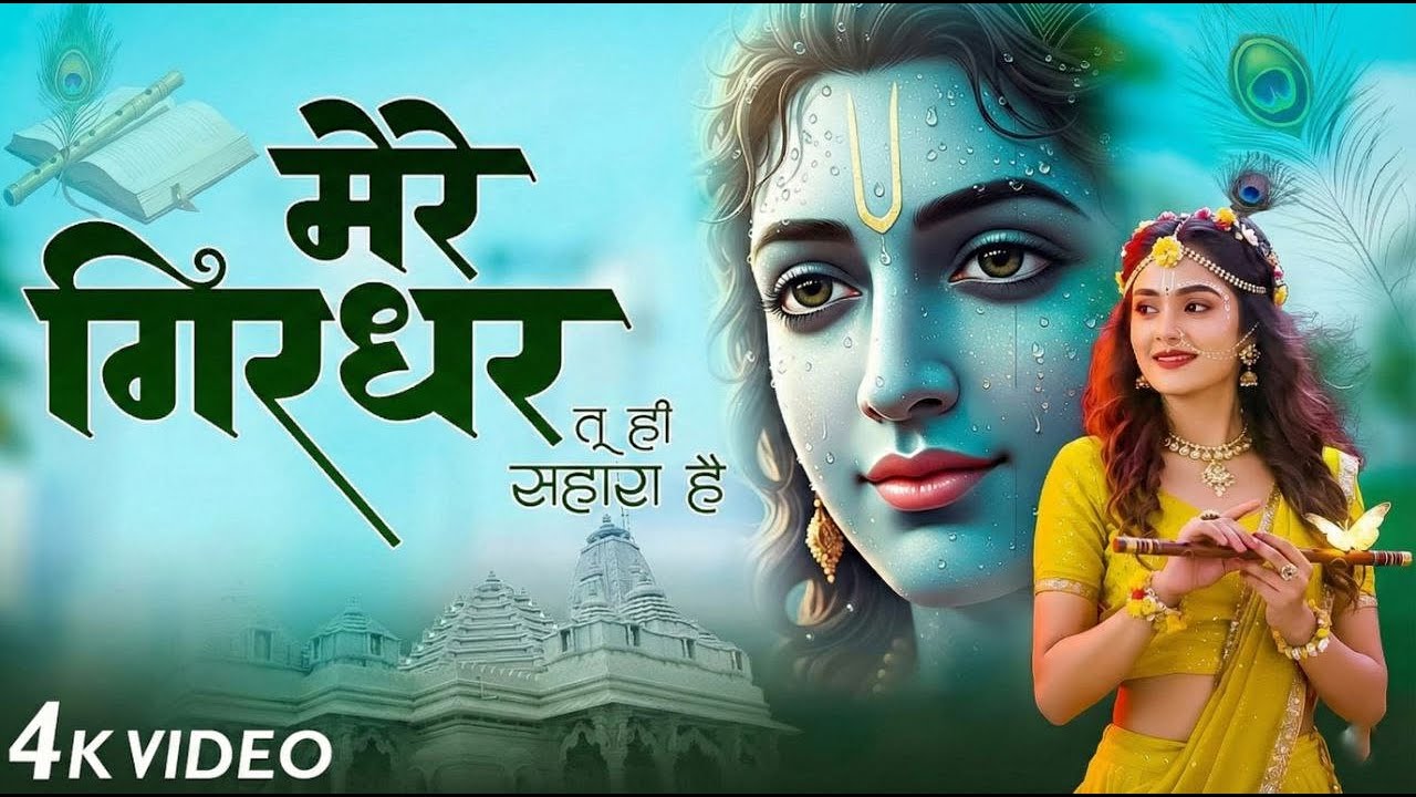 मेरे गिरधर तू ही सहारा है | Mere Girdhar Tu Hi Sahara Hai | Meri Naiya Ka Tu Kinara Hai | Bhajan2026