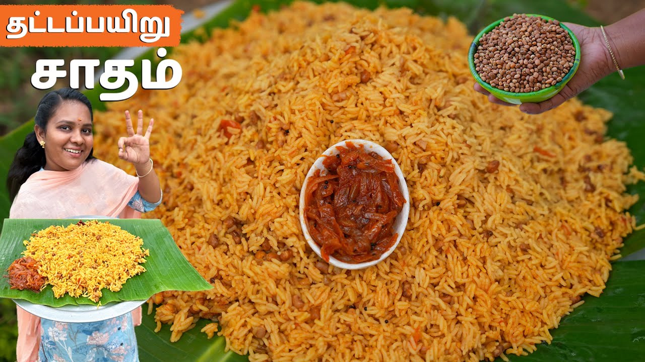 THATTA PAYARU SADHAM | 1Kg தட்டப்பயிறு சாதம் செய்முறை | Karamani Sadham
