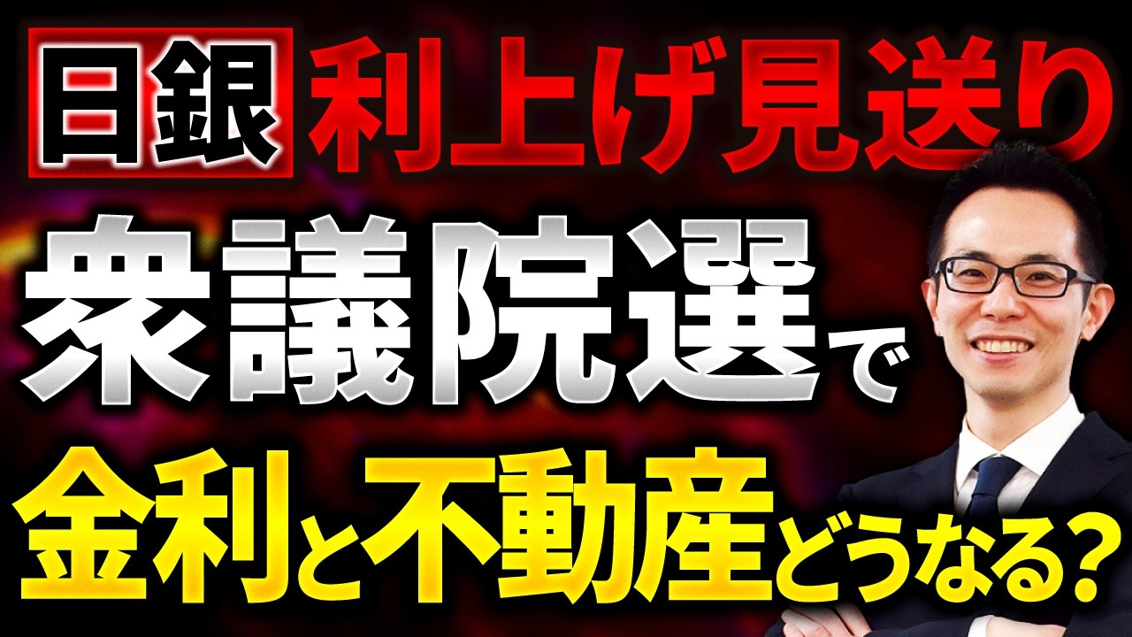 【住宅ローン】日銀政策決定会合で政策金利0.75%で据え置きが決定！衆議院選挙の金利と不動産価格への影響を予想します