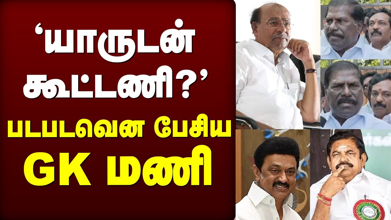 'யாருடன் கூட்டணி?' | G.K. Mani press meet | PMK | Anbumani Ramadoss