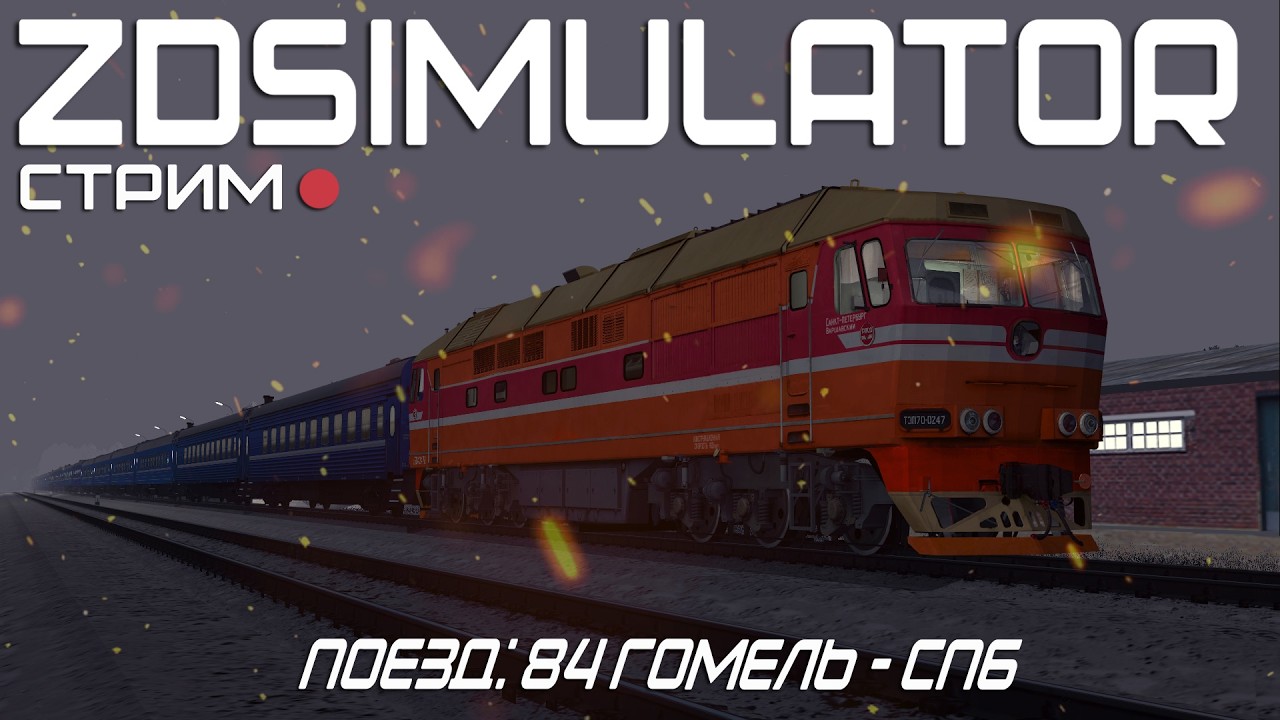 ZDsimulator | ТЭП70-0247 | Скорый поезд №84 Гомель - СПБ | Часть 1