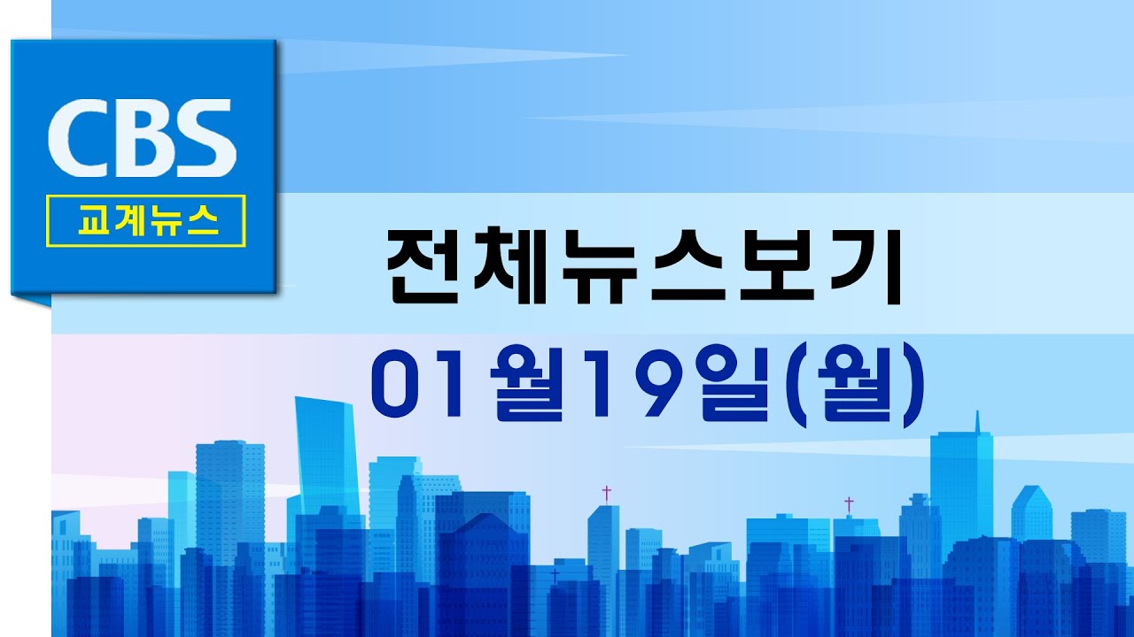 CBS뉴스 260119｜ 합수본, 신천지 전 간부 소환...신천지 정교유착 의혹 수사 속도…등