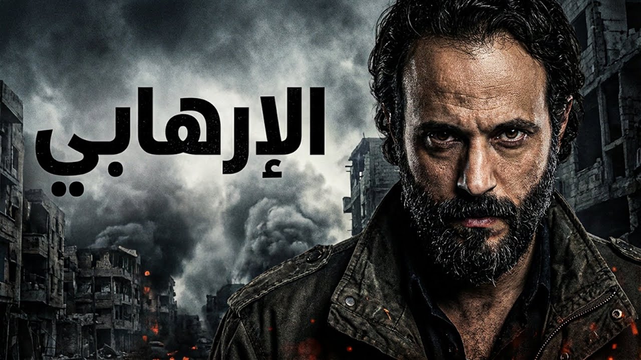 الجريــ ــمة والاكشن حصريا فيلم | الارهابي | بطولة يوسف الشريف 🔥💥