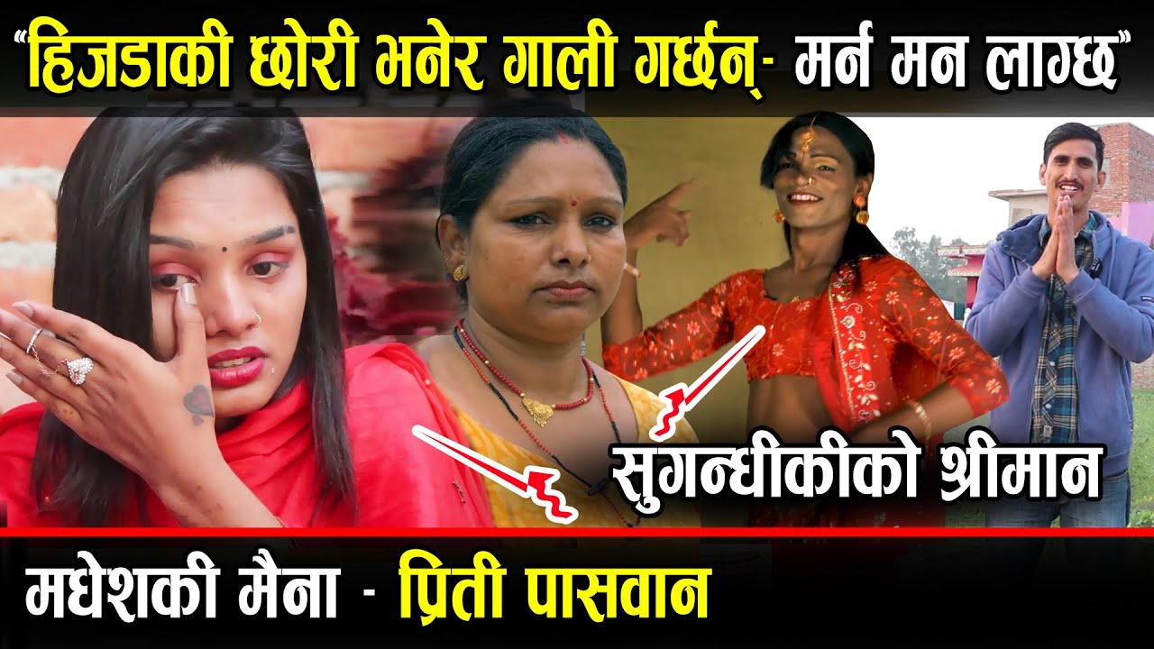 हिजडा कि छोरी भन्दै गाली बेइजती गर्छन्'' बुवा नाच्ने भएकाले आफन्तीबाटै बहिस्कार : प्रितीको कथा
