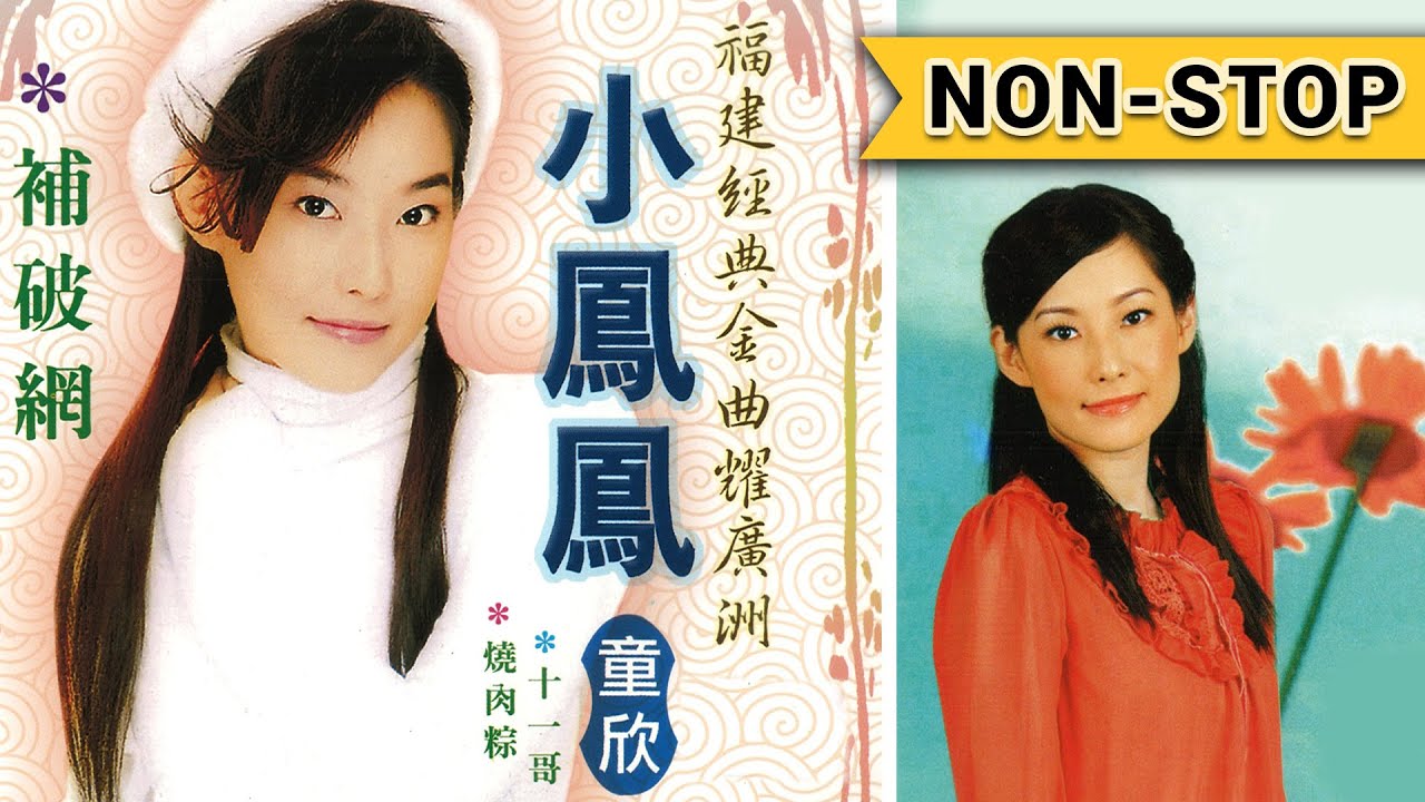 【小凤凤】 |【回顾福建经典名曲】|【百听不厌 超好听】🌈| 天黑黑 / 劝世歌 / 十二莲花 / 草蜢弄公鸡 / 祖母的话  / 烧肉粽 |🌈