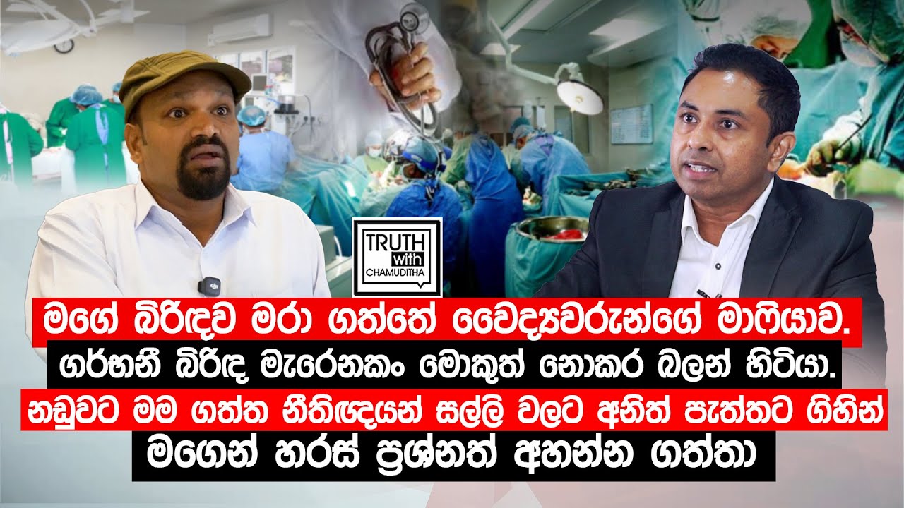 බිරිඳව මරා ගත්තේ වෛද්‍ය මාෆියාව.නඩුවට ගත්ත නීතිඥය අනිත් පැත්තට ගිහින් මගෙන් ප්‍රශ්නත් අහන්න ගත්තා.