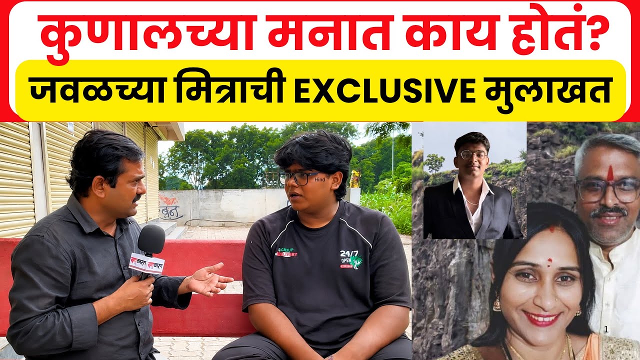 Kunal Chandgude : कुणालच्या मनात काय होतं? जवळच्या मित्राची EXCLUSIVE मुलाखत.