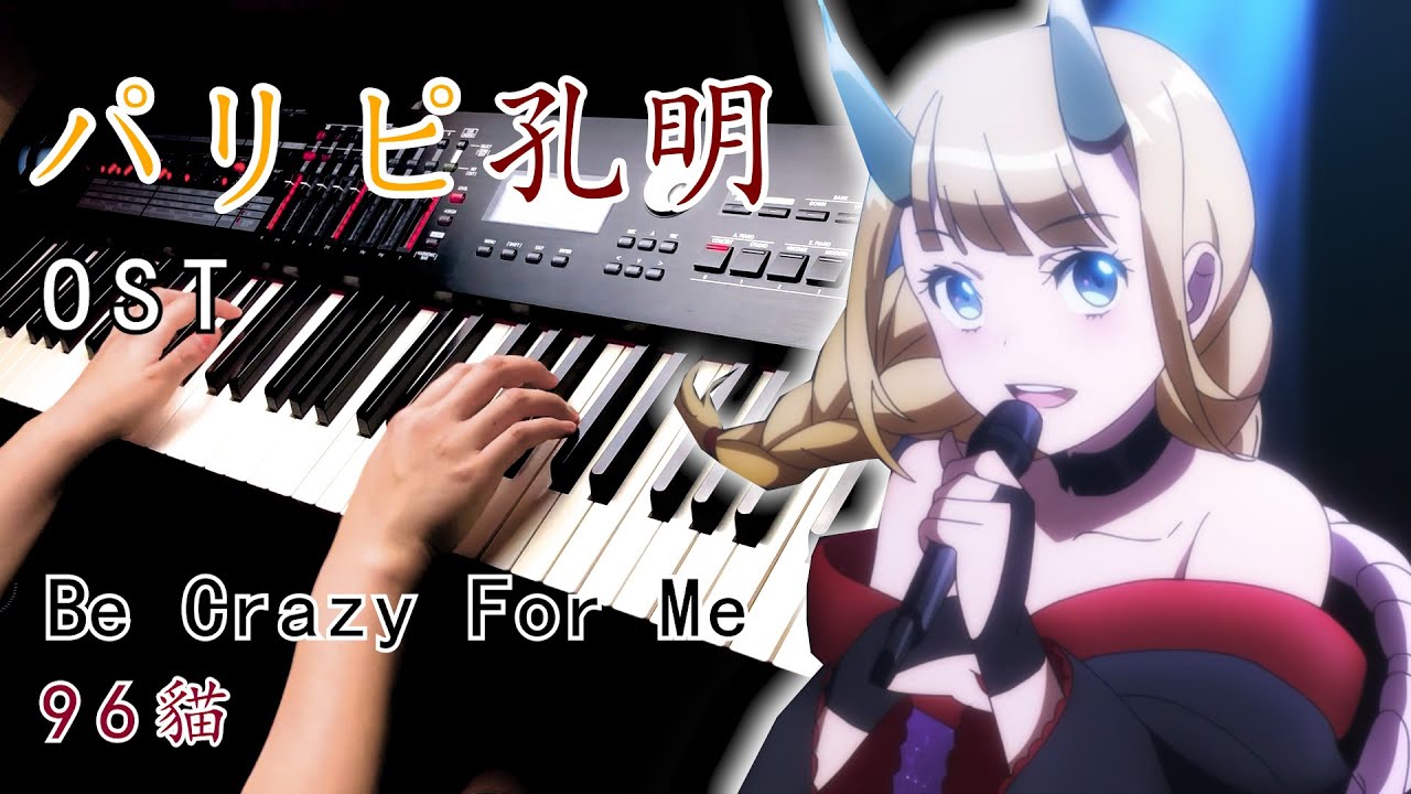 【派對咖孔明 OST】「Be Crazy For Me-96貓」 Piano Cover By Yu Lun