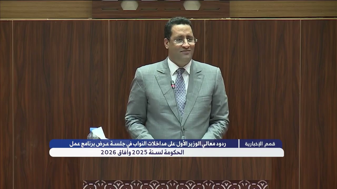 قمم /ردود معالي الوزير الأول على مداخلات النواب في جلسة عرض برنامج عمل الحكومة لسنة 2025 وآفاق 2026