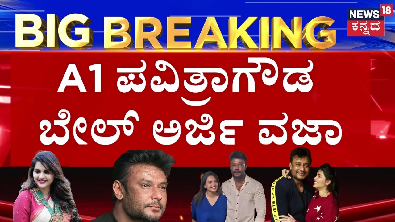 Pavithra Gowda Bail Cancel | Darshan | ಮಗಳ ಎಕ್ಸಾಂ ಕಾರಣ ನೀಡಿ ಬೇಲ್‌ಗೆ ಅರ್ಜಿ | Renukaswamy