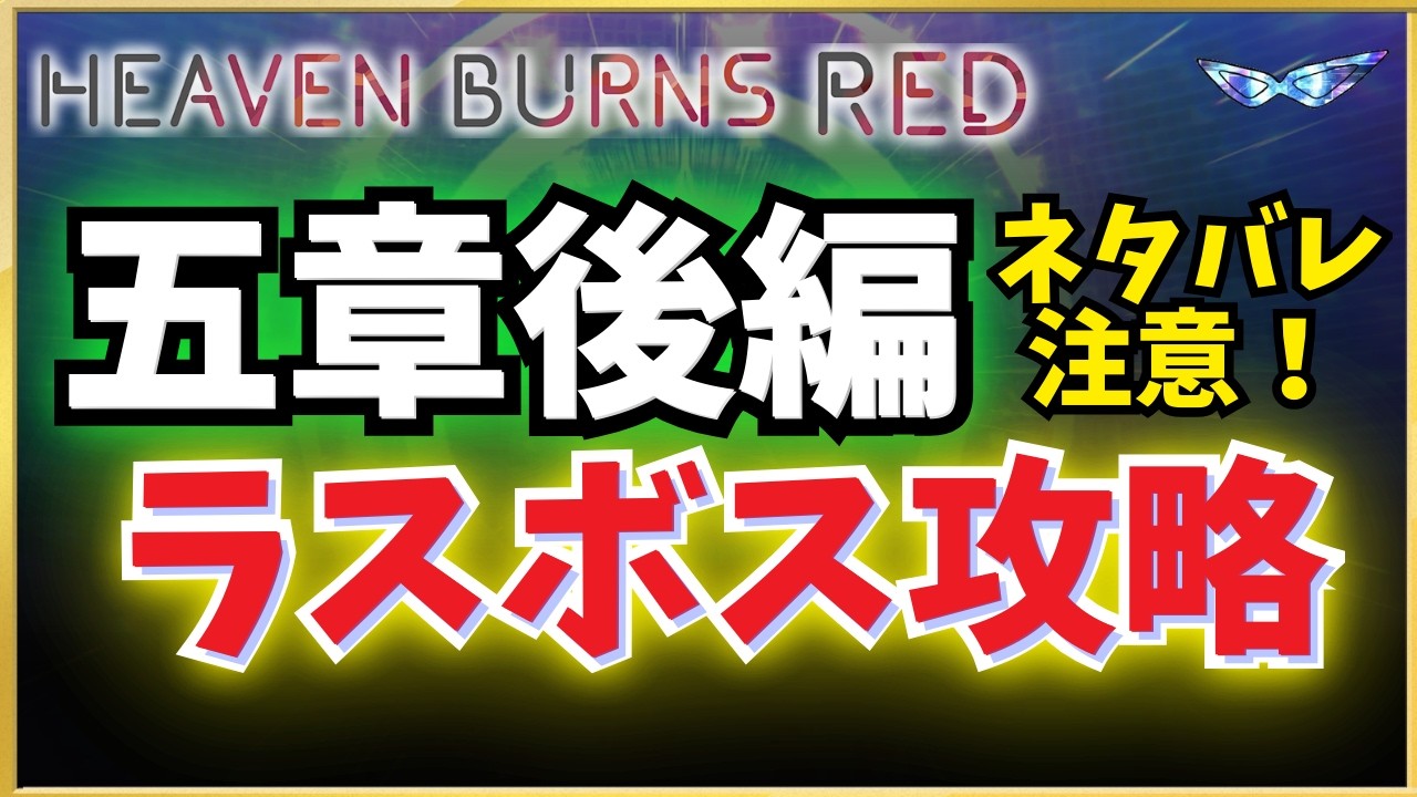 【ヘブバン】五章後編 例のアレの攻略解説。【ネタバレ注意】【ヘブンバーンズレッド】