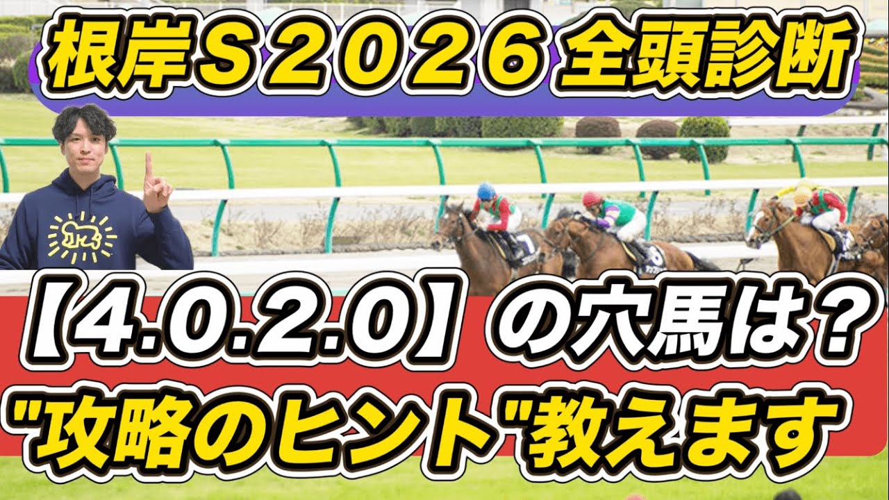 【根岸ステークス2026全頭診断】「4.0.2.0」高好走率データの穴馬にロックオン！　攻略のヒント教えます