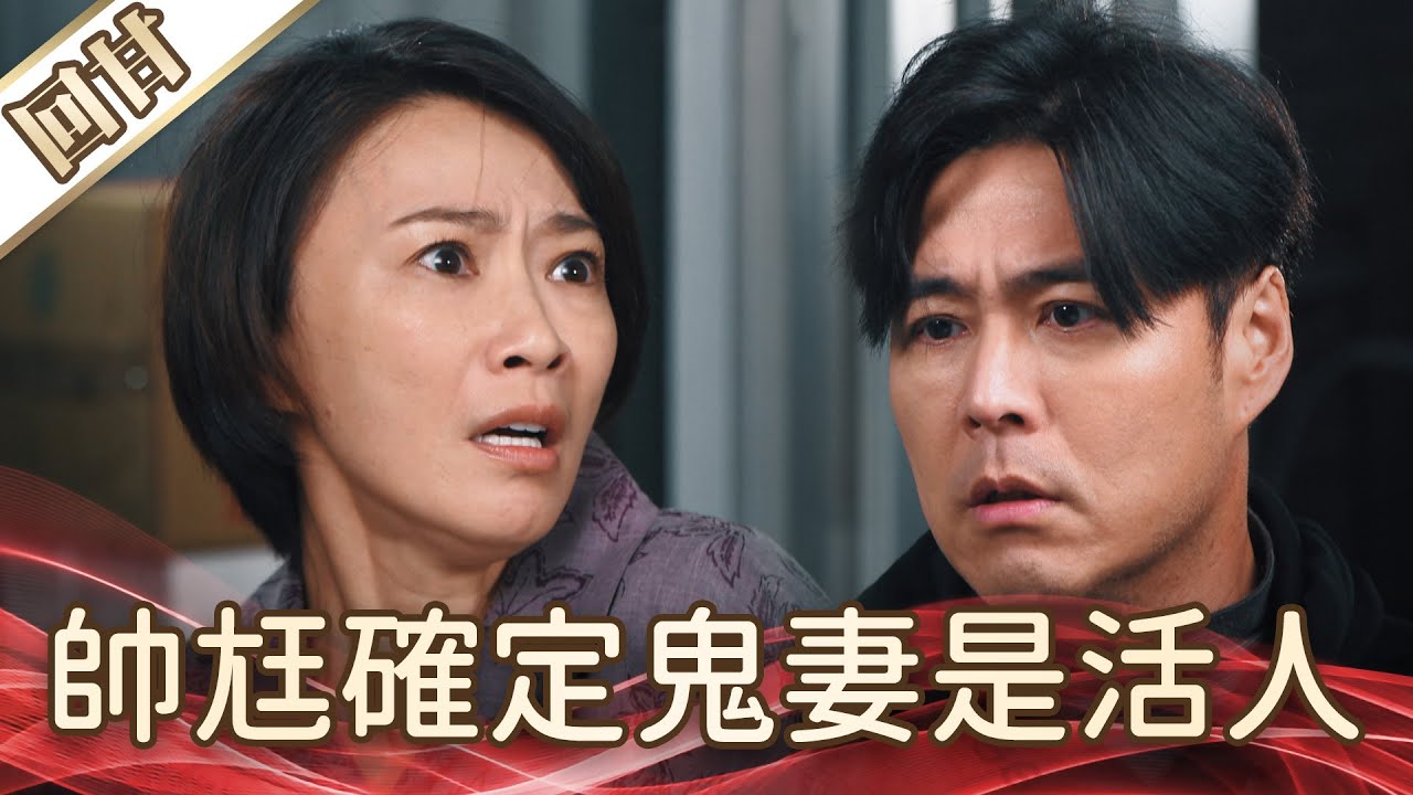 《好戲回甘》好運來 EP9 帥尪確定鬼妻是活人&hellip;&hellip;
