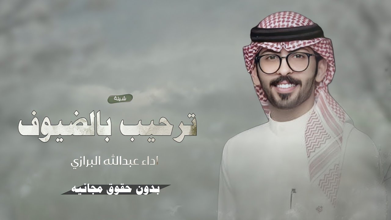 شيلة ترحيب بالضيوف عبدالله البرازي | مرحبا في ضيوفه من جميع البدايد | شيله ترحيبيه - بدون حقوق 2026