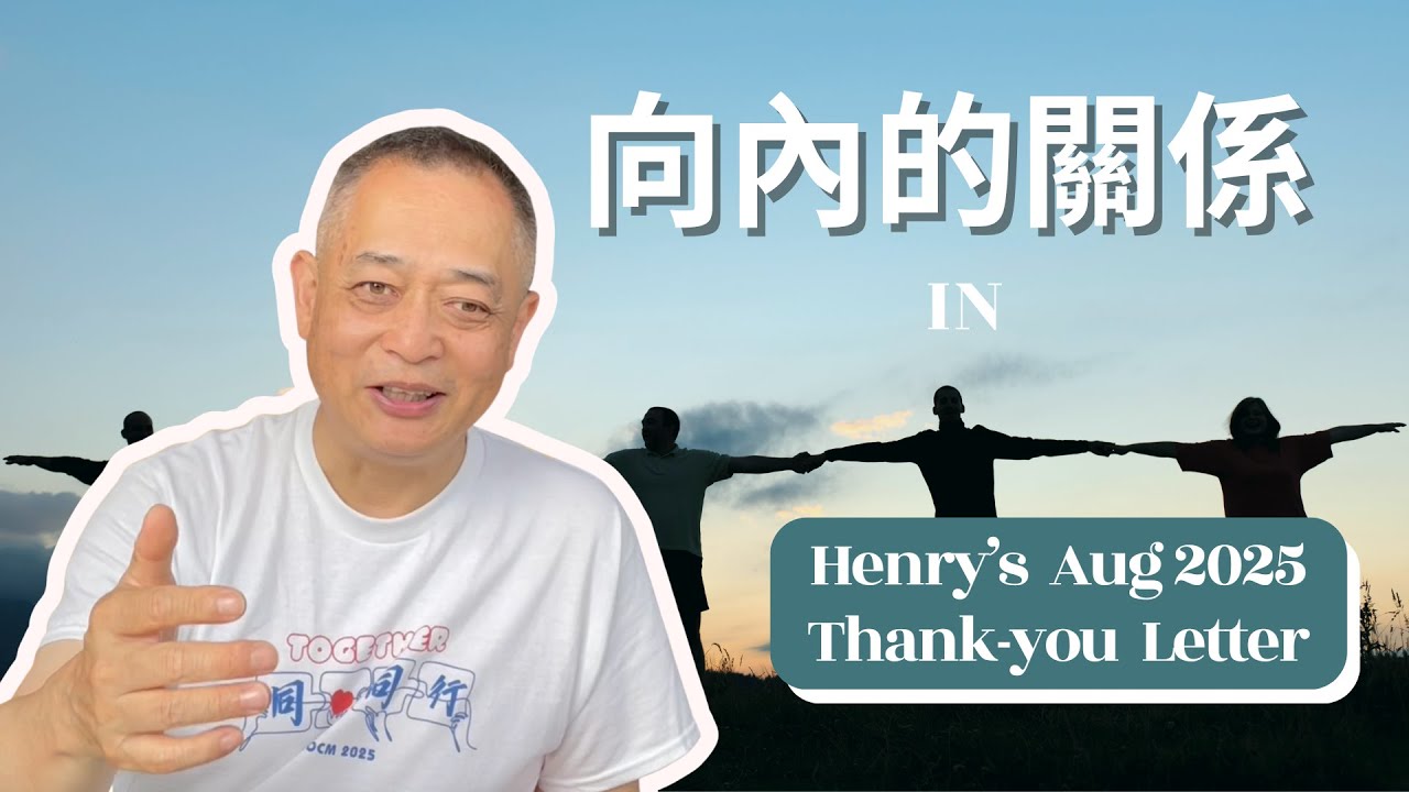 Henry’s August 2025 Thank You Letter (廣東話）