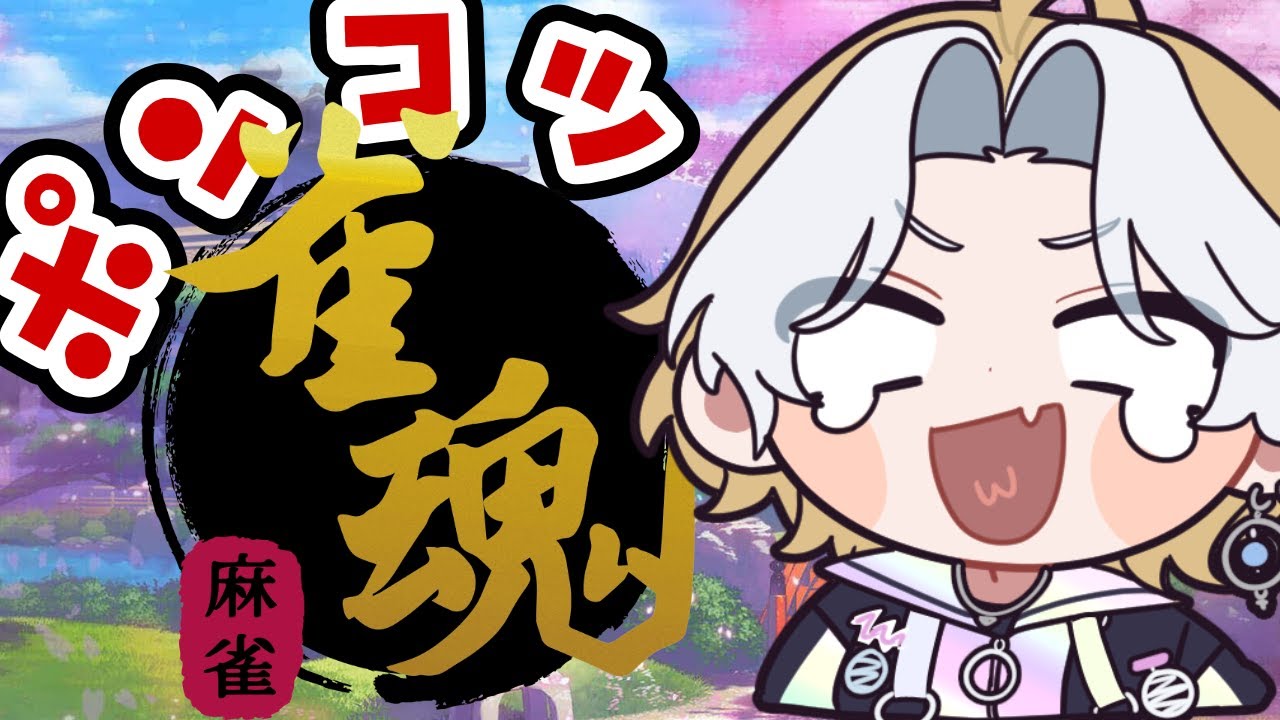 【 #雀魂 #ゲーム実況 】素人が行く、ポンコツ麻雀！ 【 #初見さん大歓迎 #Vtuber  】