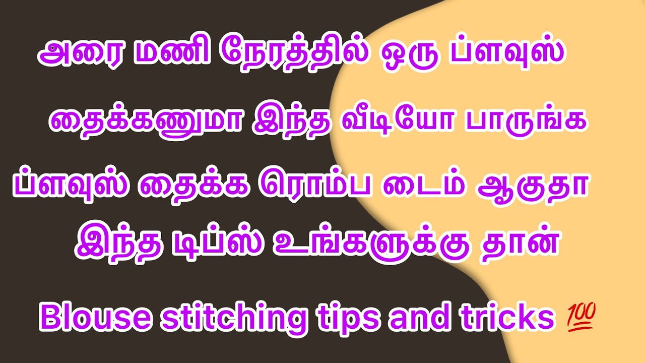 ஒரு ப்ளவுஸ் தைக்க ரொம்ப நேரம் ஆகுதா 30 நிமிஷத்துல ப்ளவுஸ் தைக்க இந்த டிப்ஸ் யூஸ் பண்ணுங்க #trending 