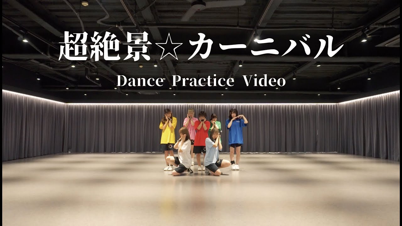 ミラクルファンファーレ！-「超絶景☆カーニバル」/Dance Practice Video