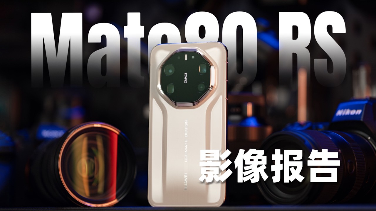 華為 Mate 80 RS 影像評測｜旗艦相機實力到底有多強？真實測試深度解析