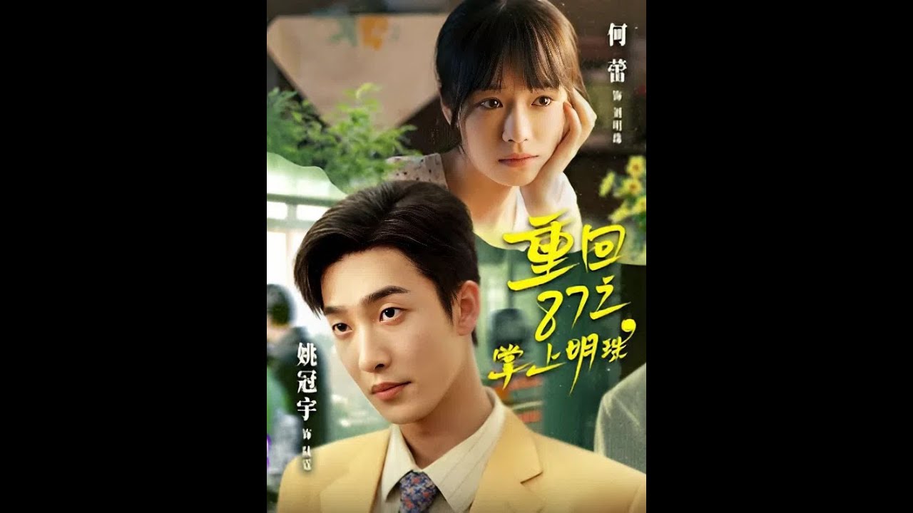 ทะลุมิติเพราะแผ่นดินไหว! กลับไปปี 1987 กลายเป็นสาวแกร่ง พาแม่หนีชะตากรรมใน 6 นาทีสุดท้าย