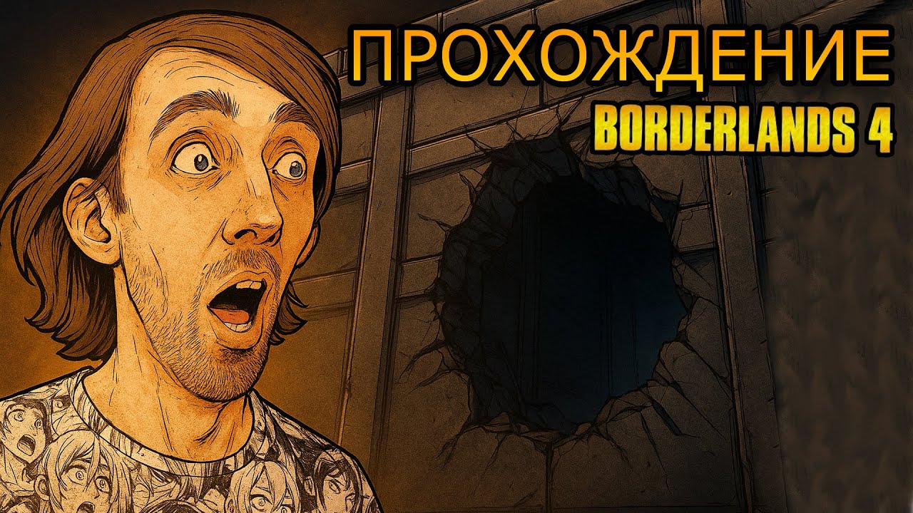 Borderlands 4 — Врыв в Доминион: шахты, босс и город ХРАНИТЕЛЯ ВРЕМЕНИ!