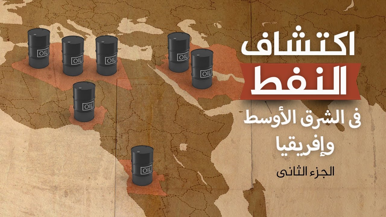 اكتشاف النفط في الشرق الأوسط وإفريقيا