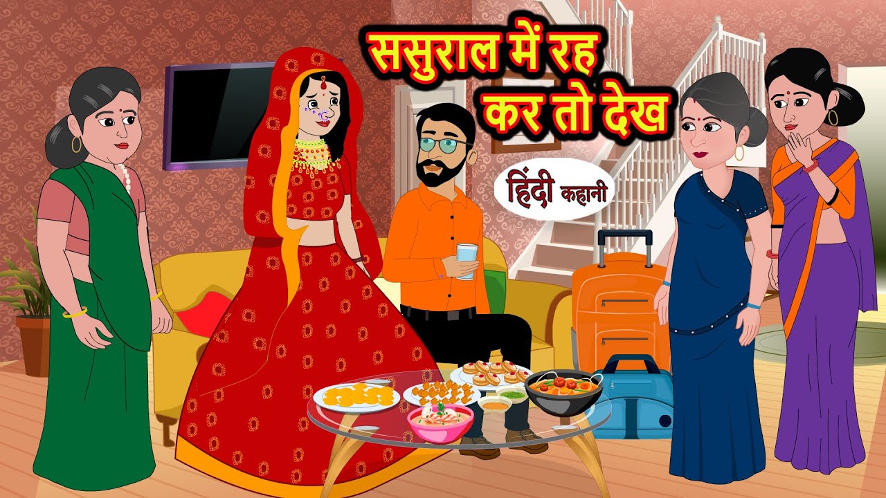 ससुराल में रह कर तो देख | Stories in Hindi | Bedtime Stories | Khani | Moral Stories | New Story
