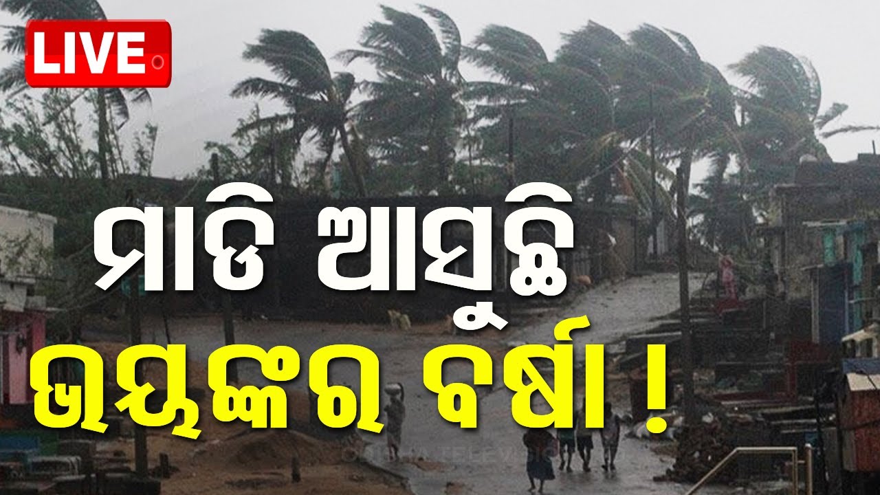 🔴Live | ମାଡ଼ି ଆସୁଛି ଭୟଙ୍କର ବର୍ଷା | Weather Update | Heavy Rain Alert | Odisha Rain | OTV