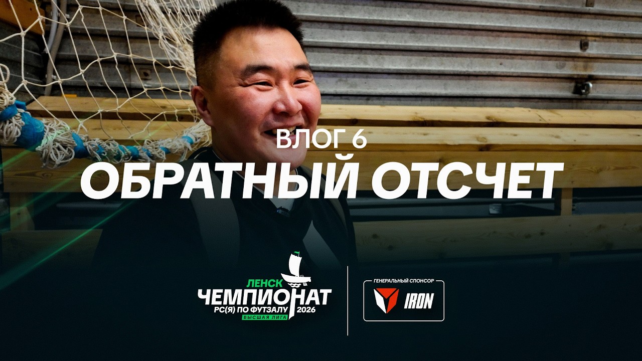 Чемпионат РС(Я) 2026 – Влог 6 | Обратный отсчет