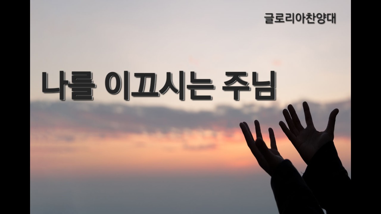 나를 이끄시는 주님 (2026년 02월08일)