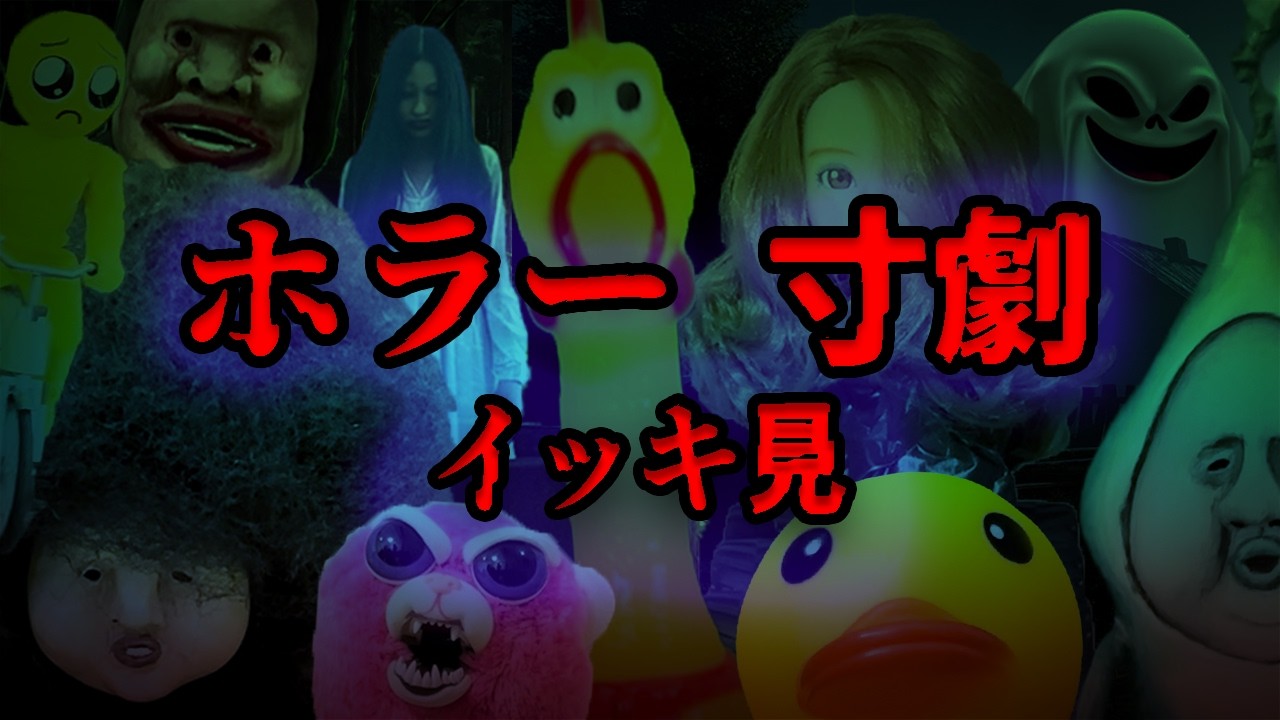 【ホラー寸劇】イッキ見 ガクブル！約1時間45分！ぜんぶで8本【総集編】こわい寸劇