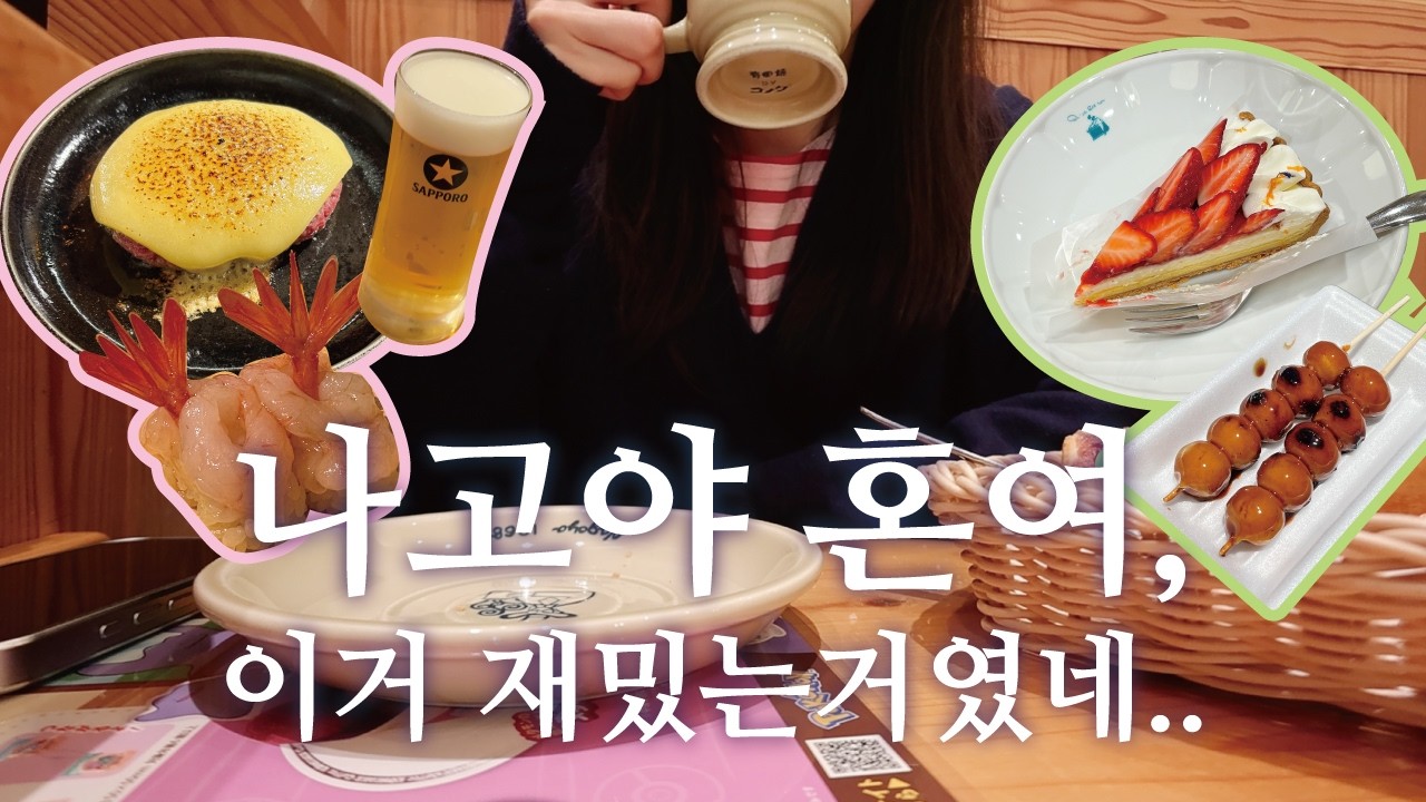 나혼자 나고야 🇯🇵 해외혼여 이거 재밌는거였네..♥︎ 유명한거 안먹어도 잘 돌아가는 2박3일