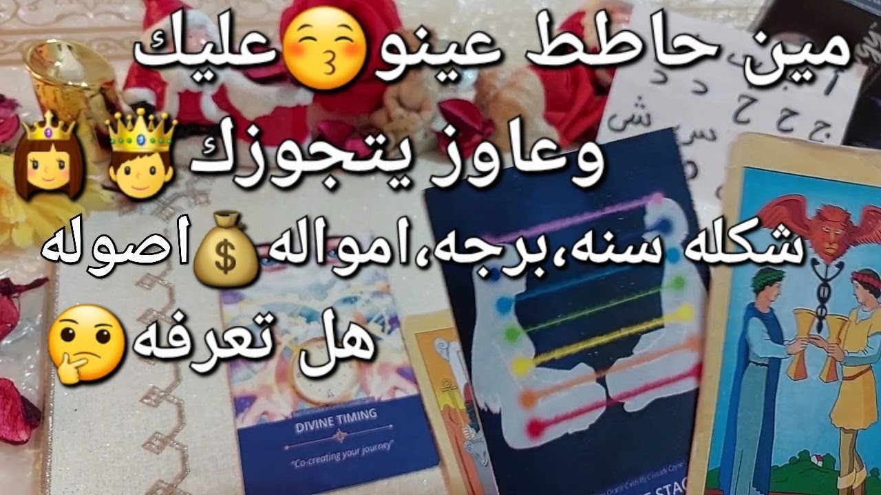 من القادم للحب❤️‍🔥والزواج💍حاطط💖عينو عليك😚وعاوز يتجوزك🤴👸 شكله،سنه،برجه،امواله💰،اصوله،هل تعرفه🤔