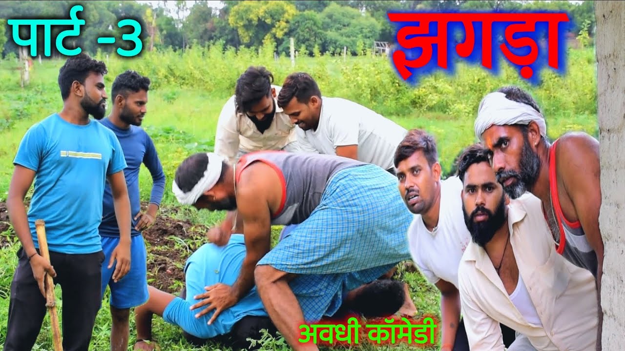 मिलगा कल्लुआ || झगड़ा || पार्ट -3 || अवधी कॉमेडी || अखिलेश और रमेश