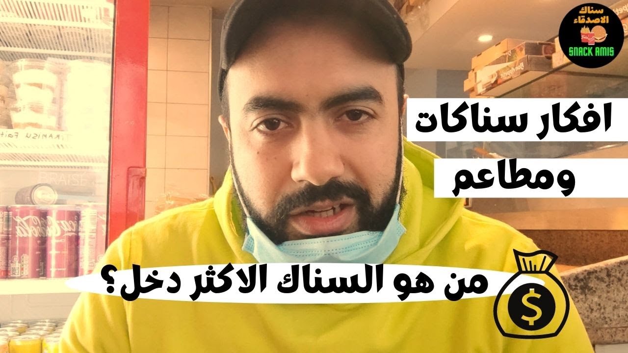 أجي تعرف افكار سناكات او مطاعم الأكثر ربحا في العالم