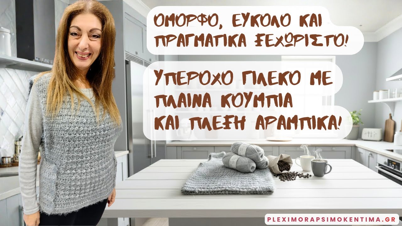 Όμορφο, Εύκολο και Πραγματικά Ξεχωριστό! Υπέροχο Γιλέκο με Πλαϊνά Κουμπιά και Πλέξη Αράμπικα!
