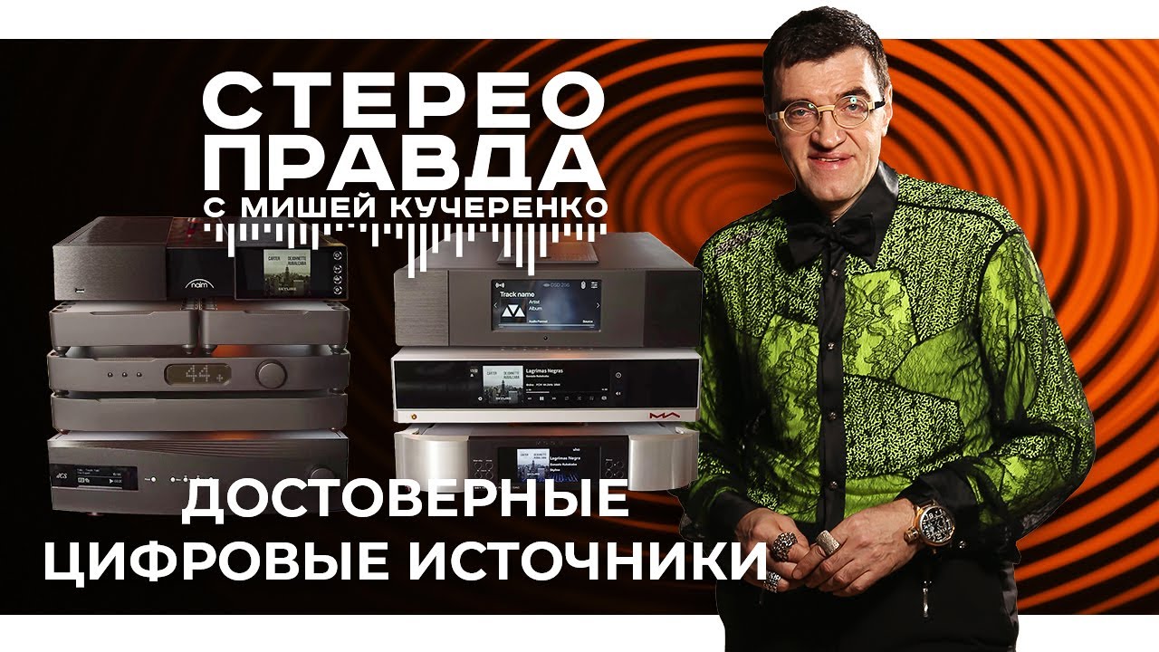 Шесть ЦАПов High End класса в программе СтереоПравда с Мишей Кучеренко
