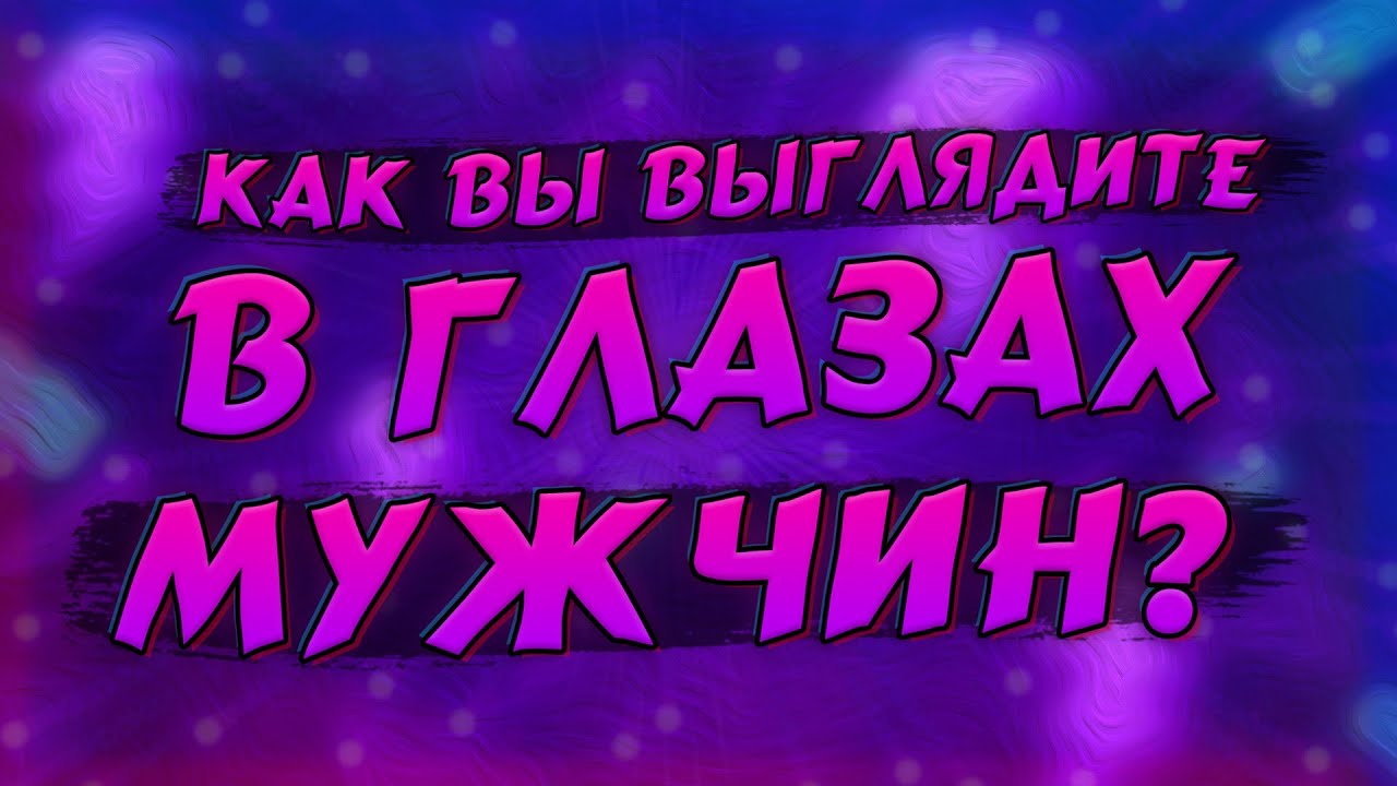 HELLYEAHPLAY ПРОХОДИТ ТЕСТ: КАК ВЫ ВЫГЛЯДИТЕ В ГЛАЗАХ МУЖЧИН?